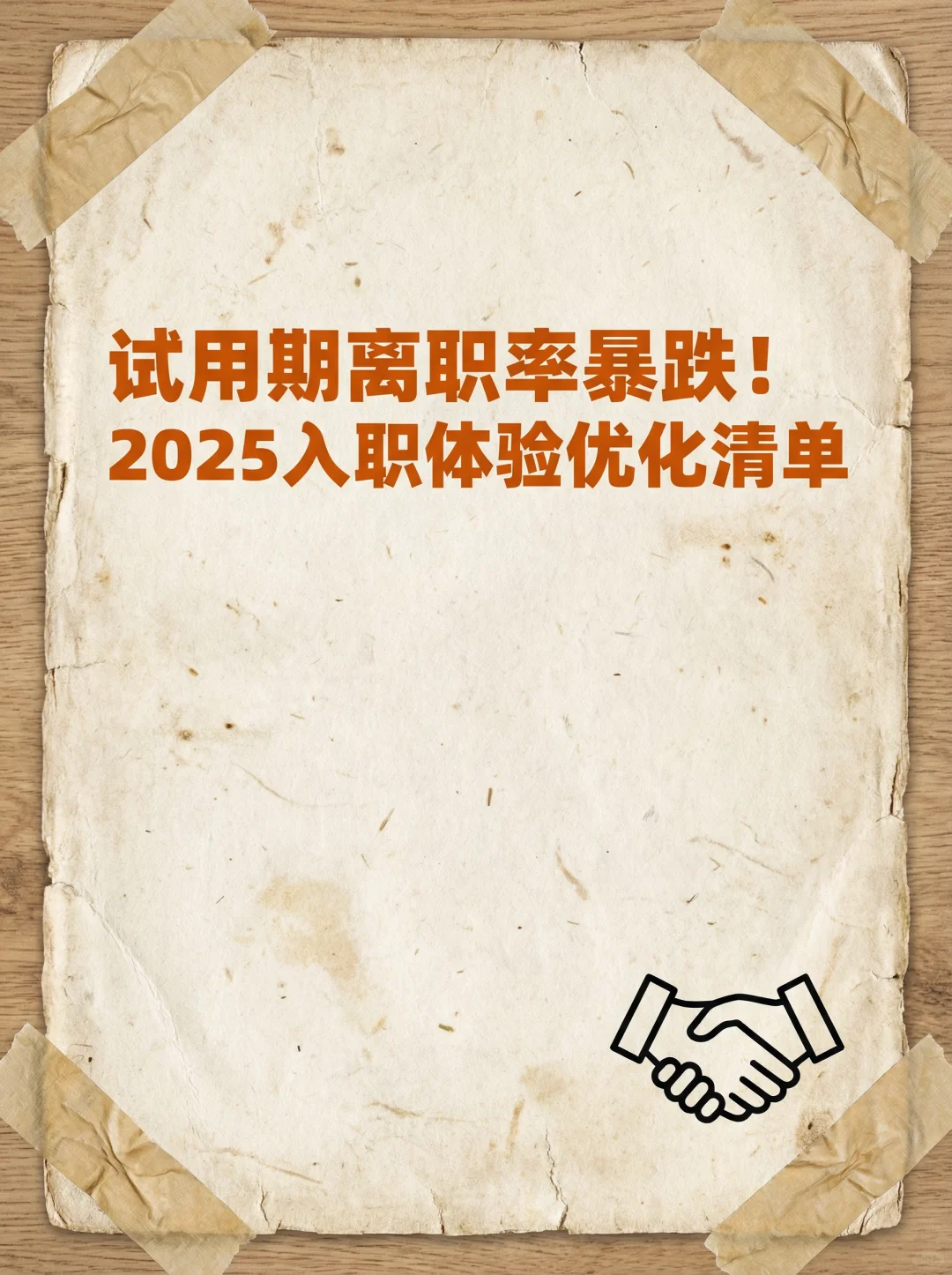 试用期离职率暴跌！2025入职体验优化清