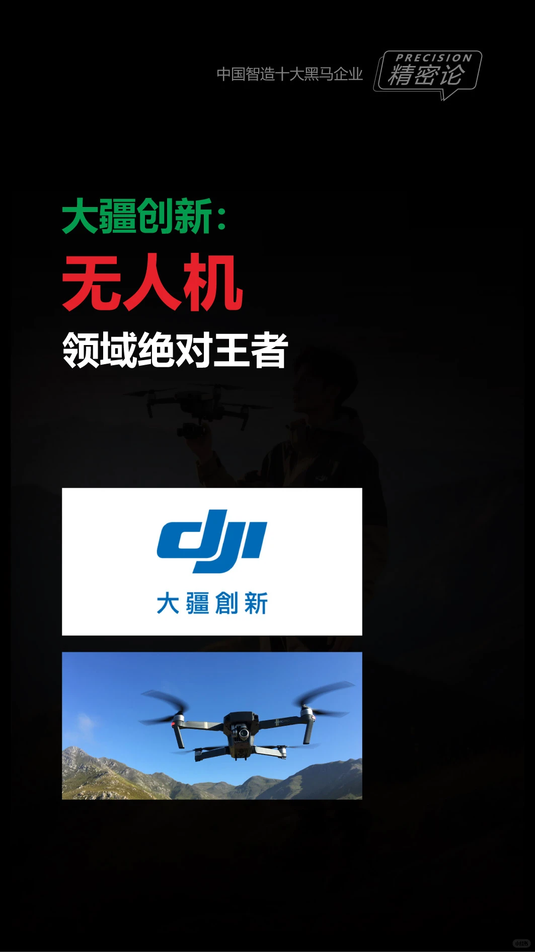 中国制造10大黑马企业，未来可期