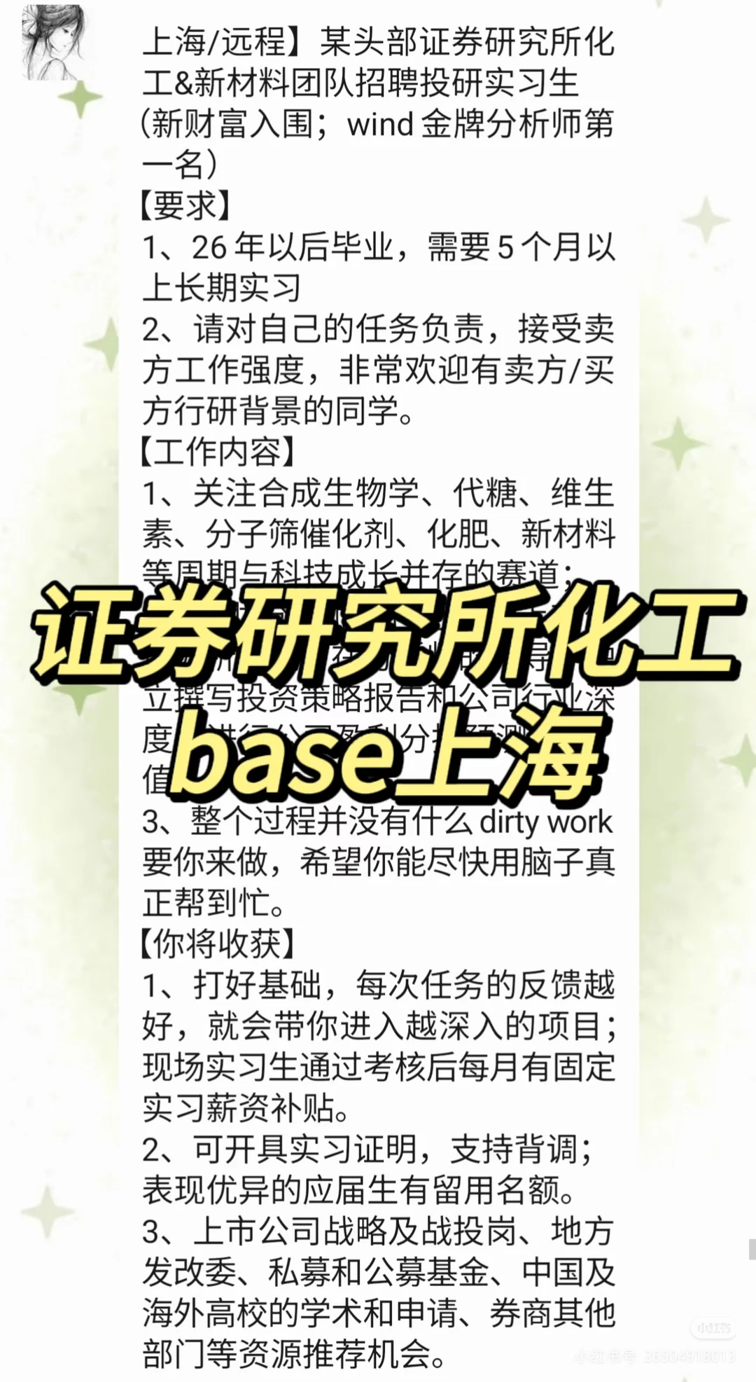 实习内推｜急招继任｜证券研究所化工&新材