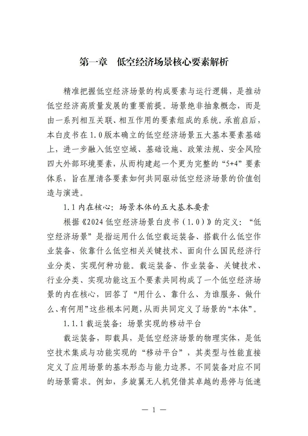 ✈️2025中国低空经济场景白皮书2.0