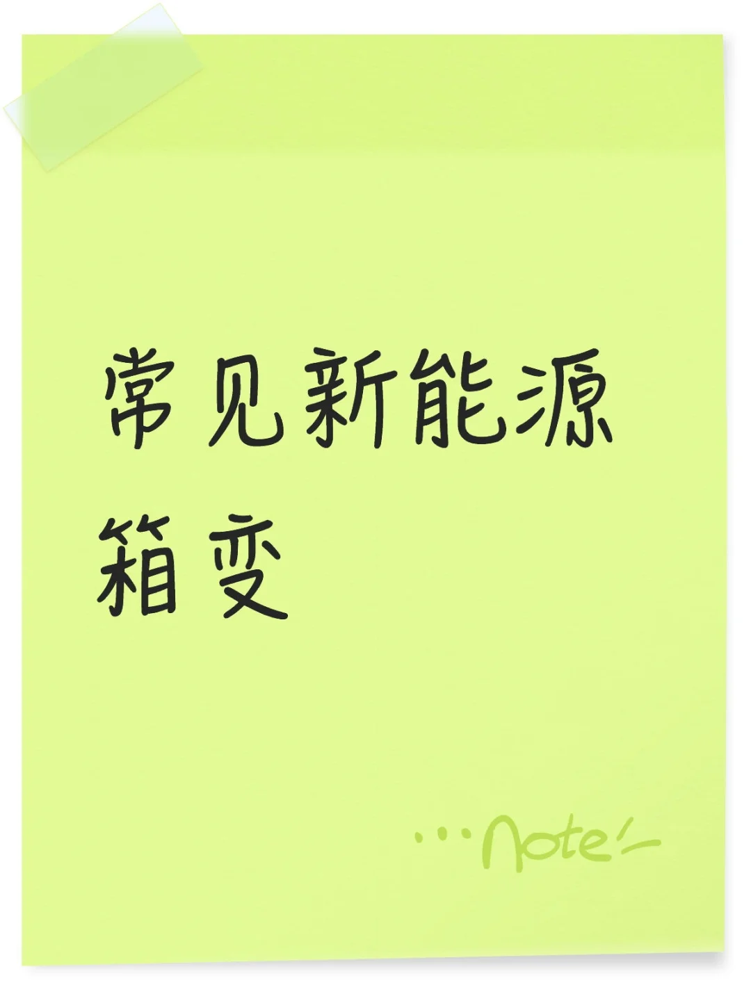 常见新能源箱变