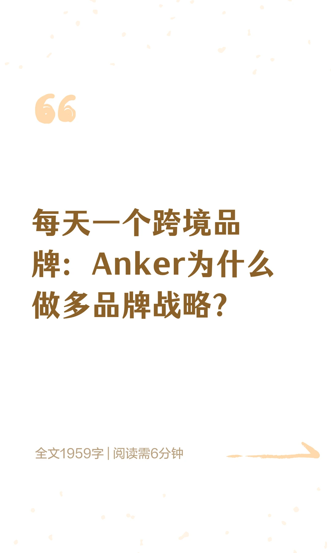 很多人误解了 Anker：它不是“国货出海”