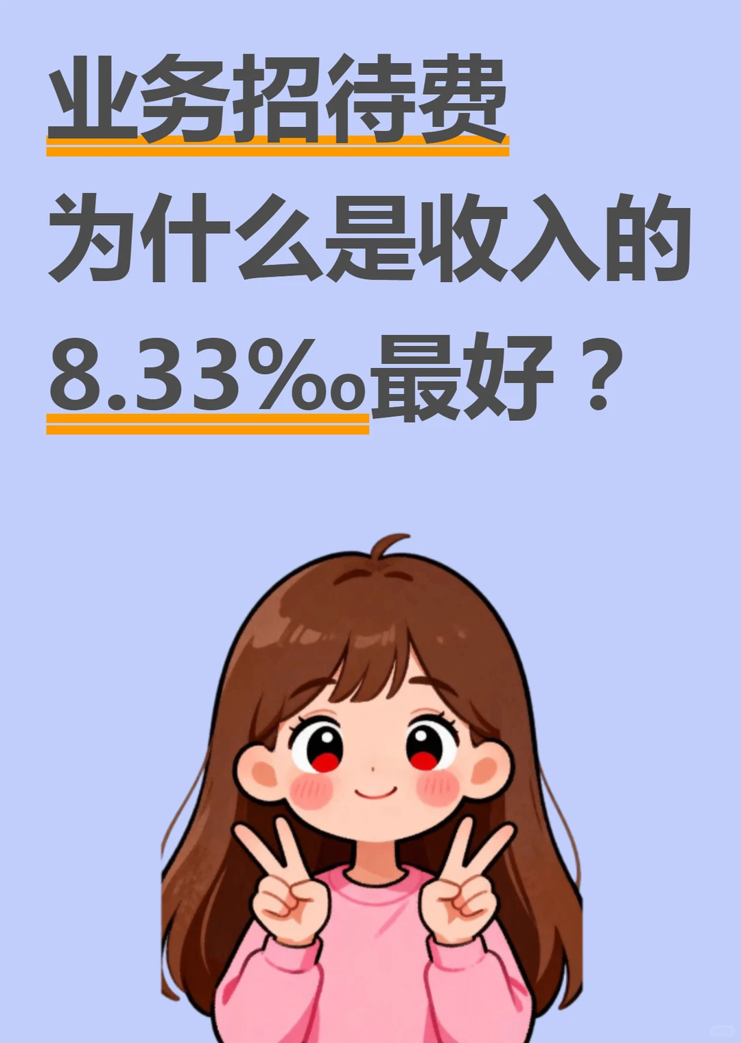 业务招待费，为什么是收入的8.33%最好？