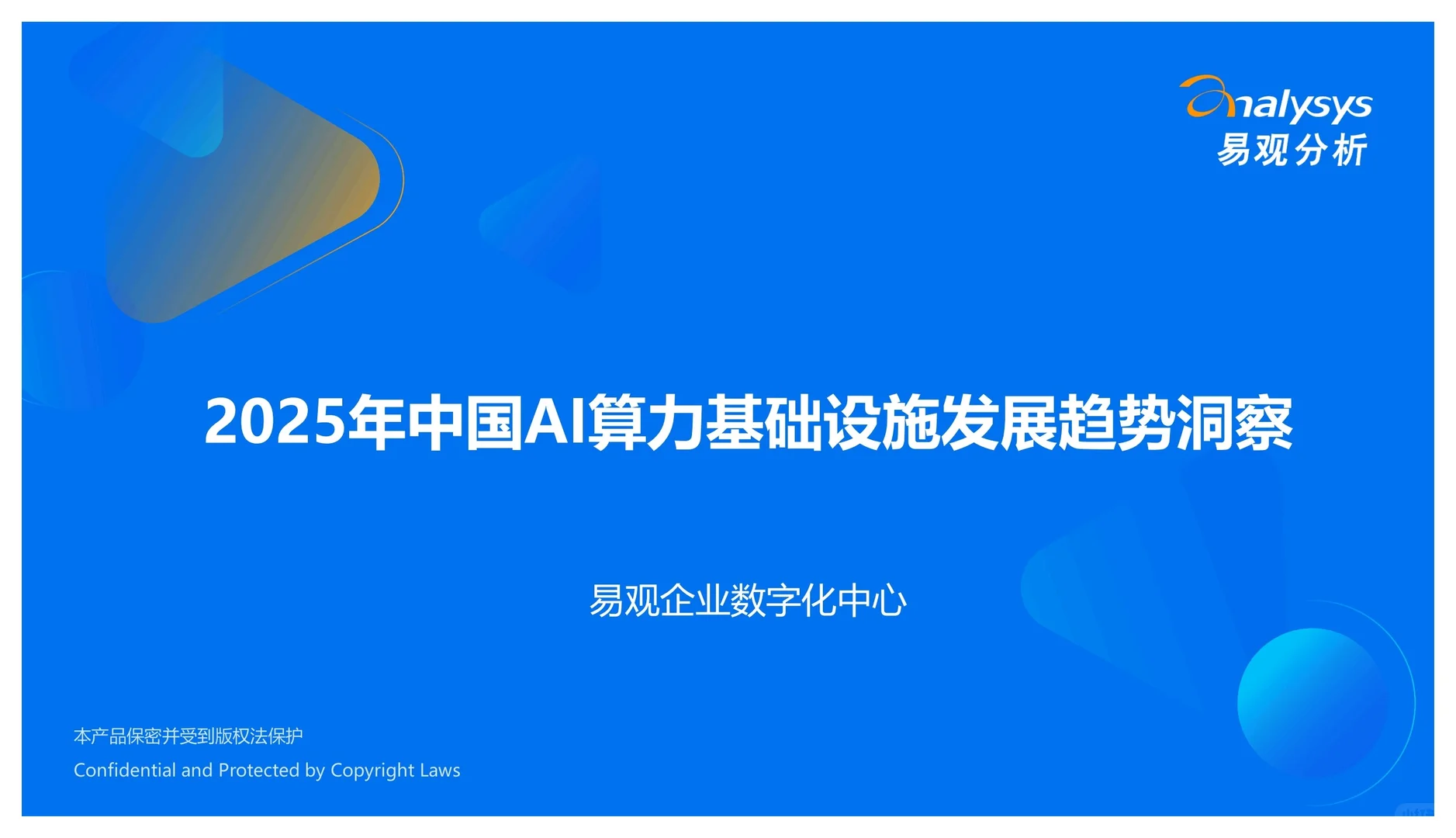 2025年中国AI算力基础设施发展趋势洞察
