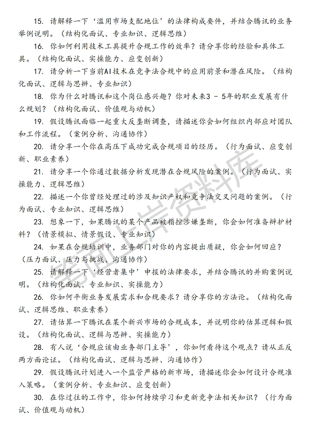 腾讯竞争合规律师