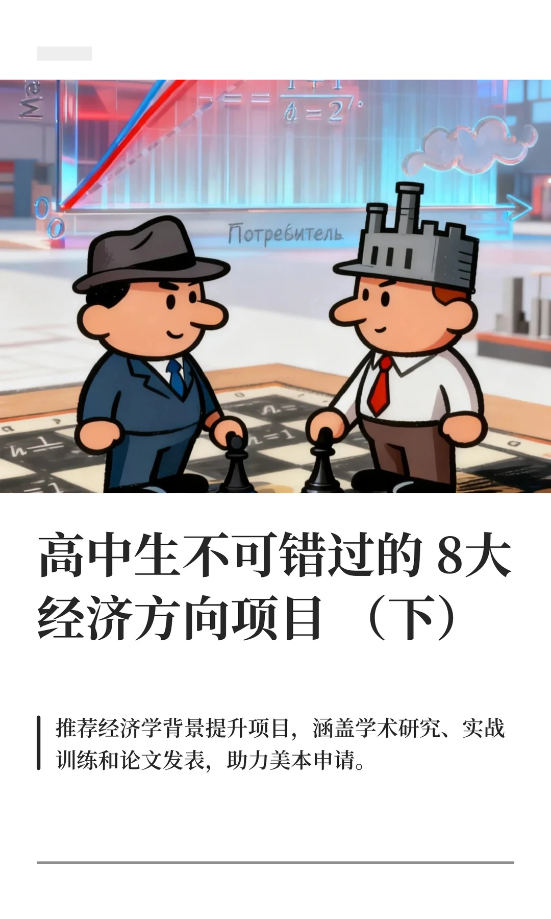 高中生不可错过的8大经济方向项目（下）