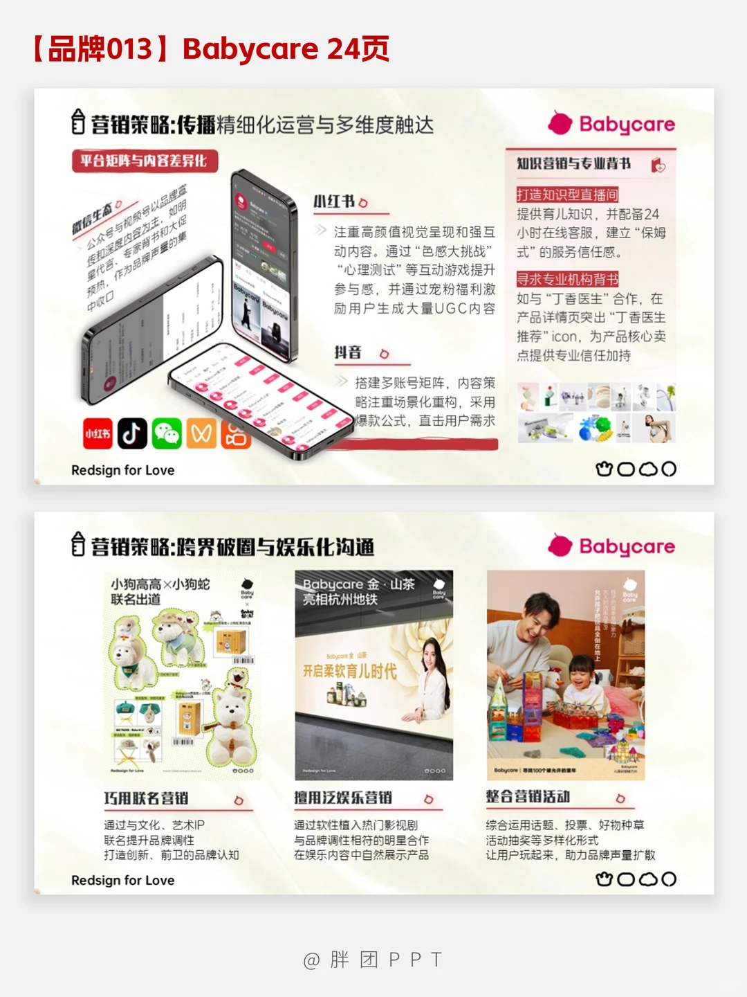 【品牌013】Babycare品牌分析PPT