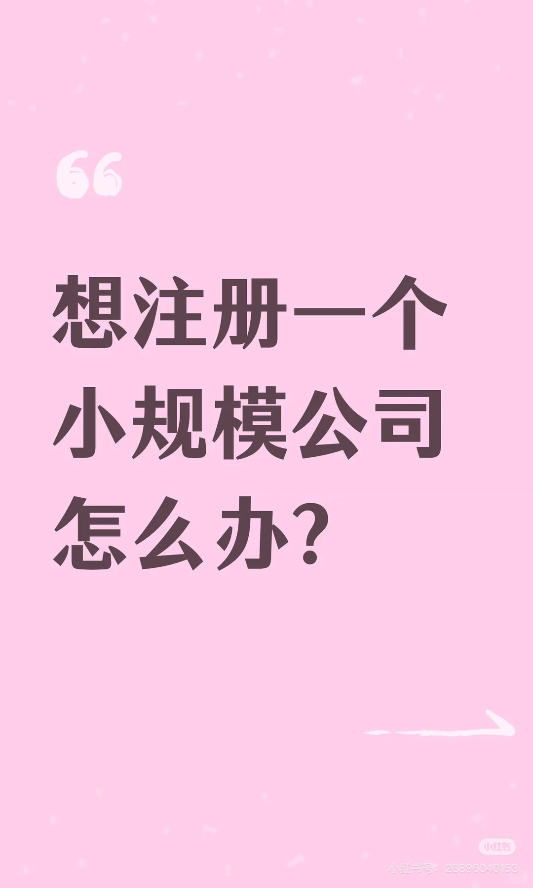 想注册一个小规模公司怎么办？