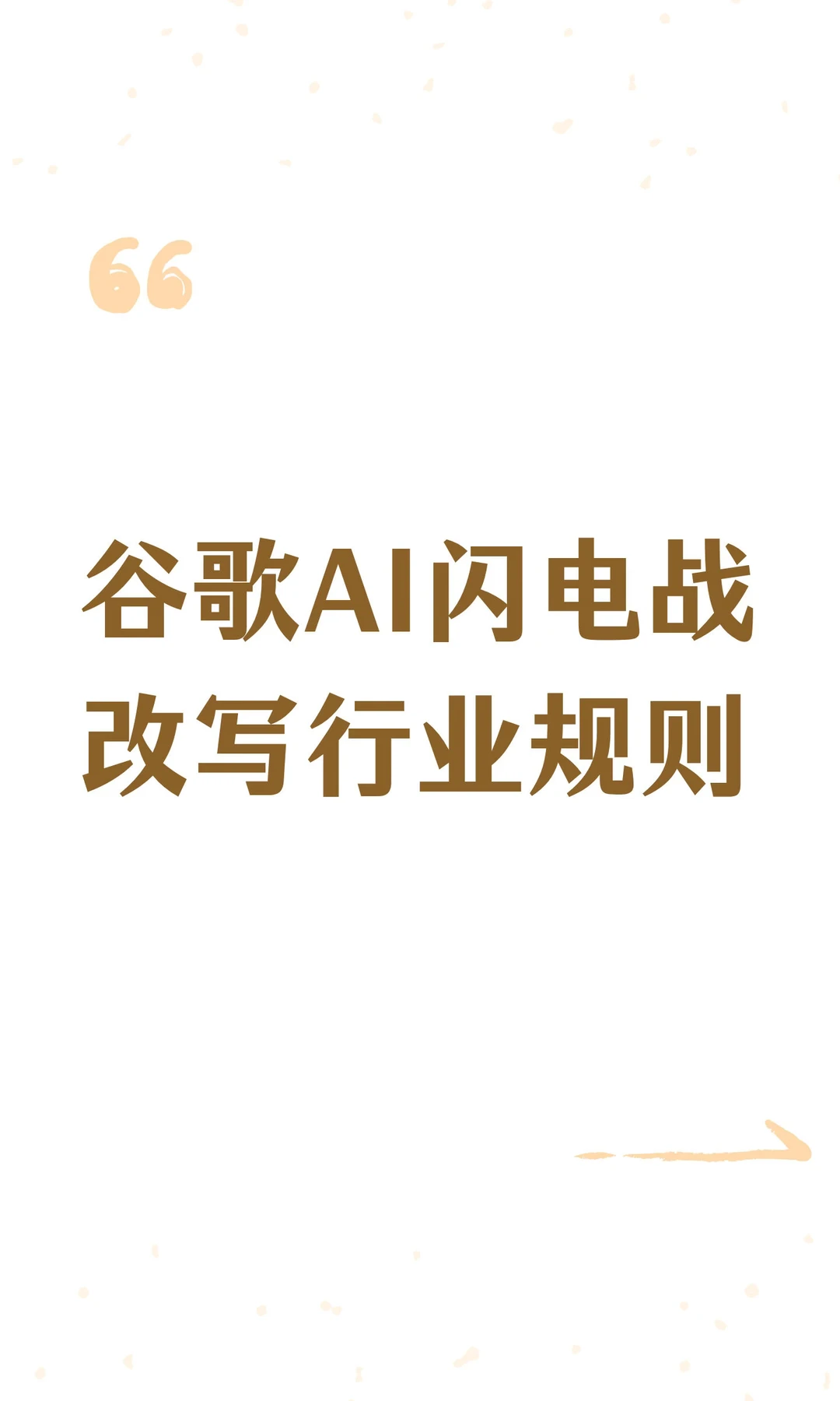 谷歌AI闪电战改写行业规则