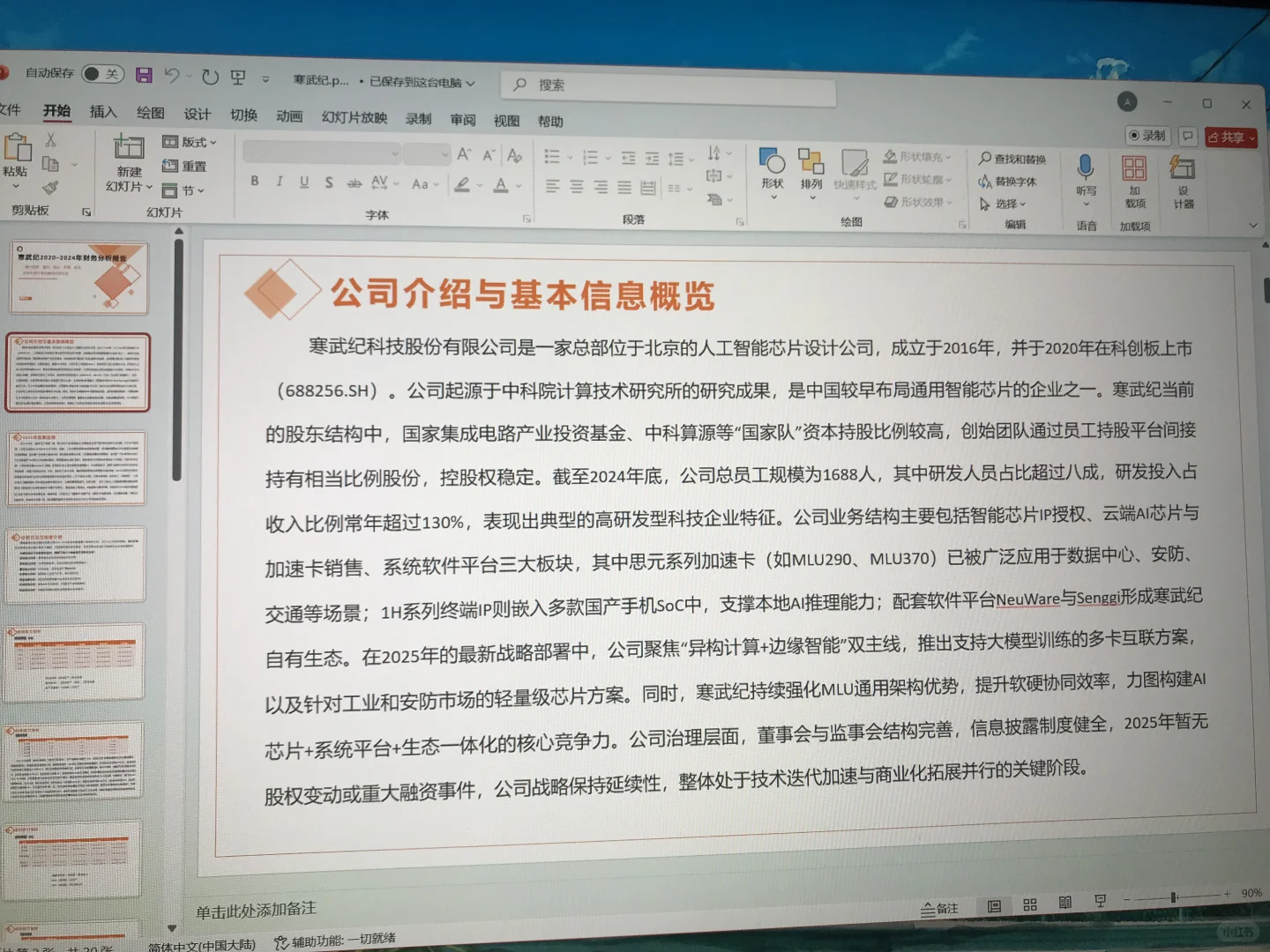 寒武纪2020-2024年财报分析ppt