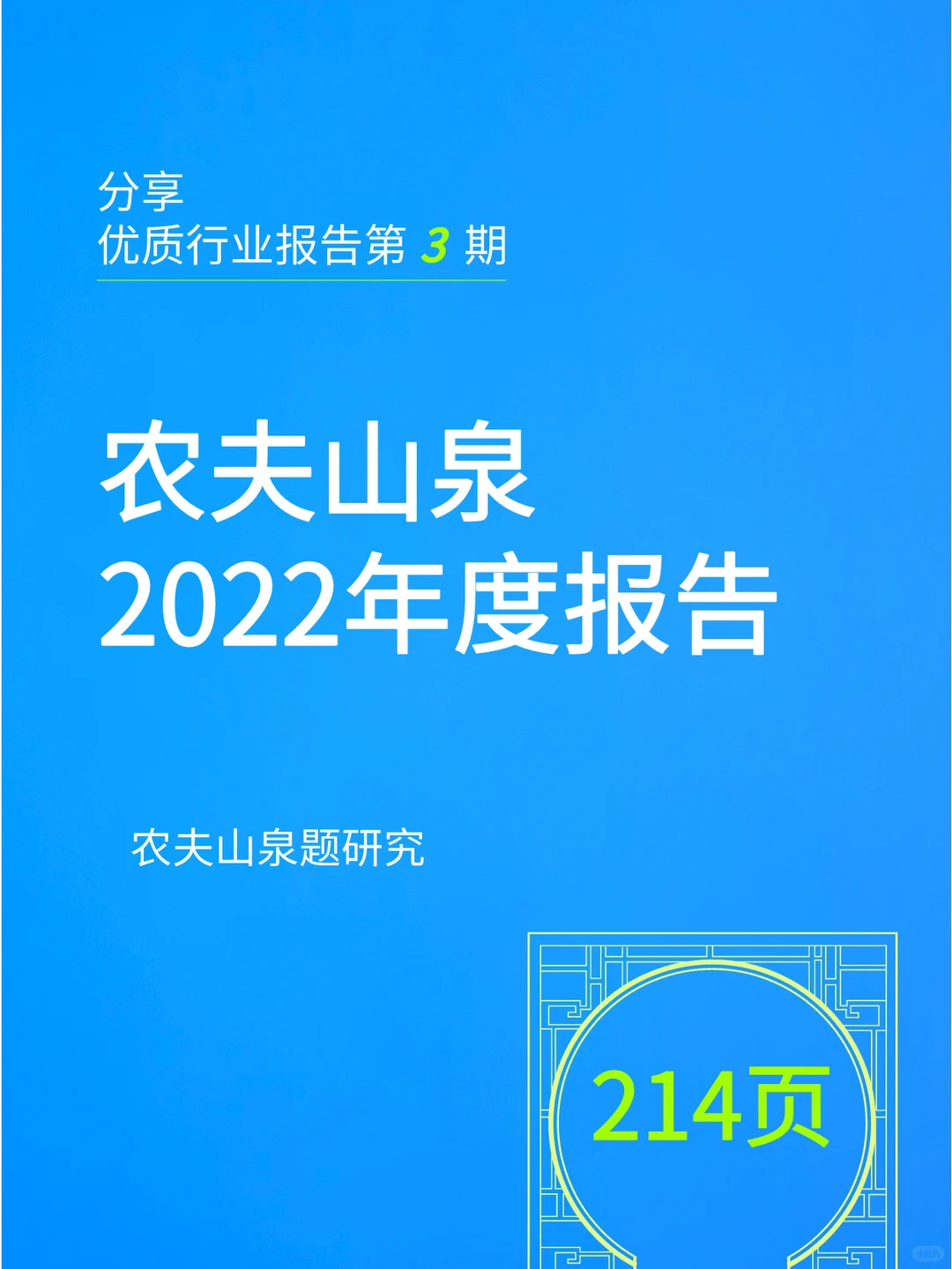 农夫山泉 2022年度报告