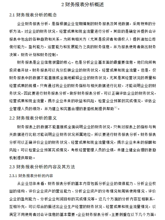 财务报表论文——德克士公司的财务报表分析