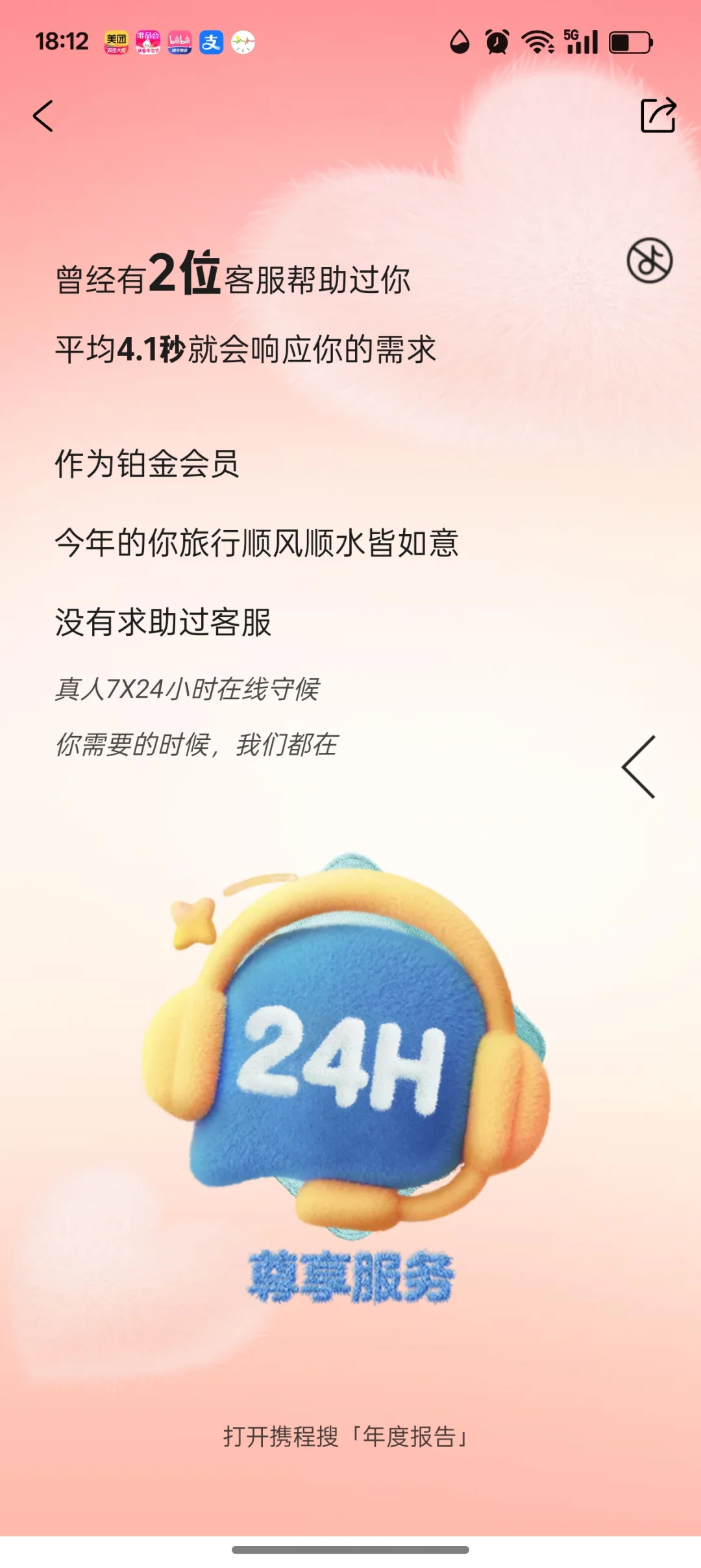 携程年度总结啊