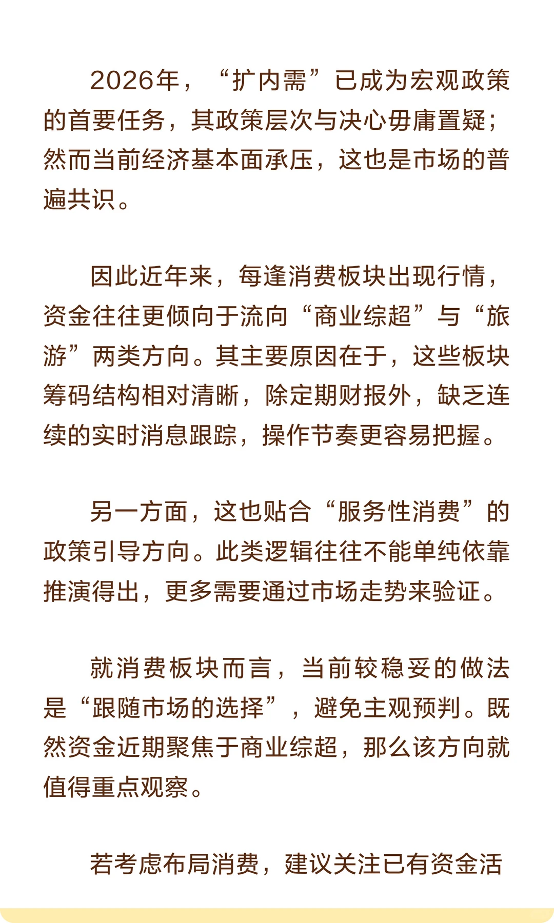 2026年消费板块投资策略分析