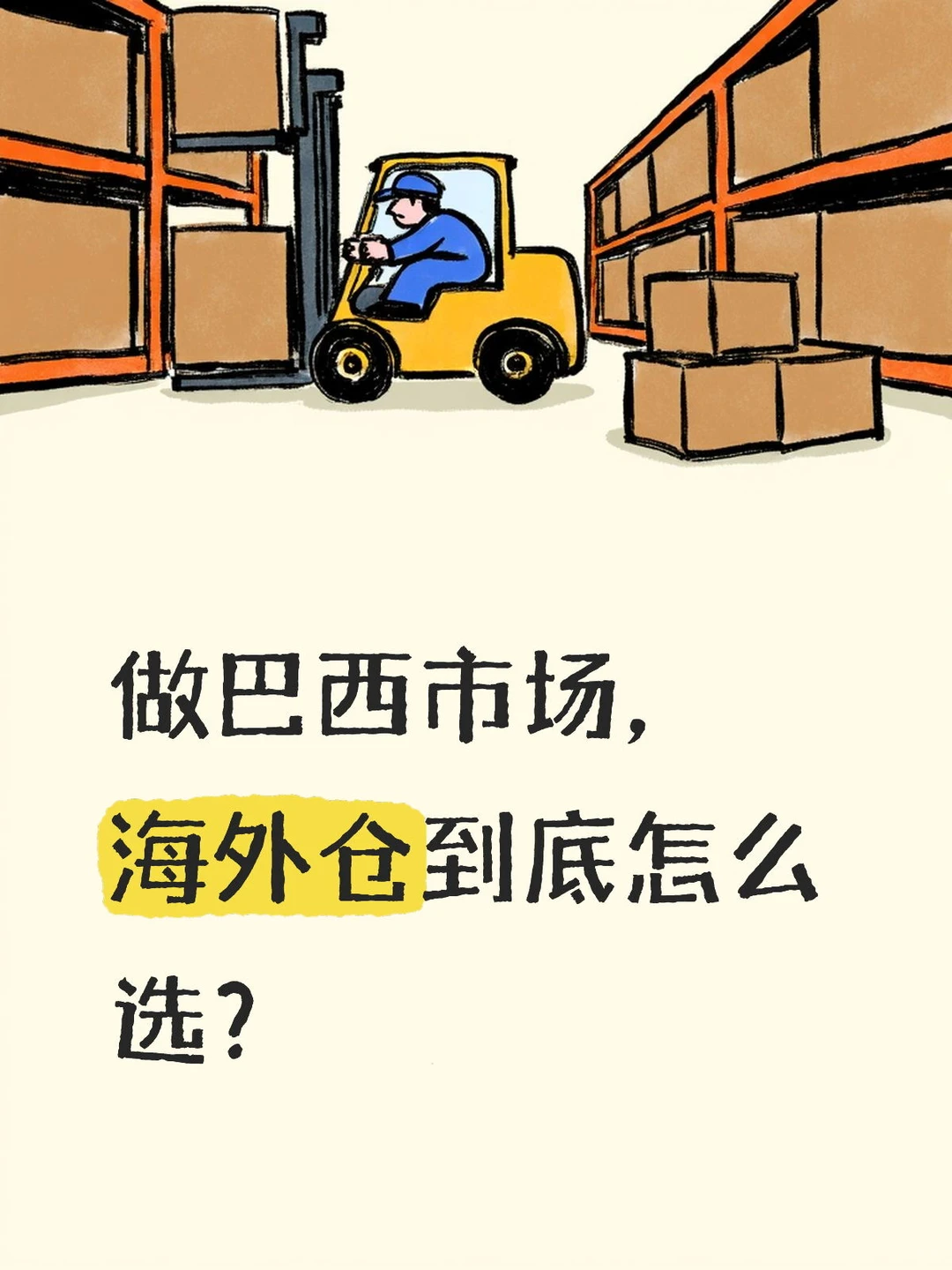 做巴西市场,海外仓到底怎么选?