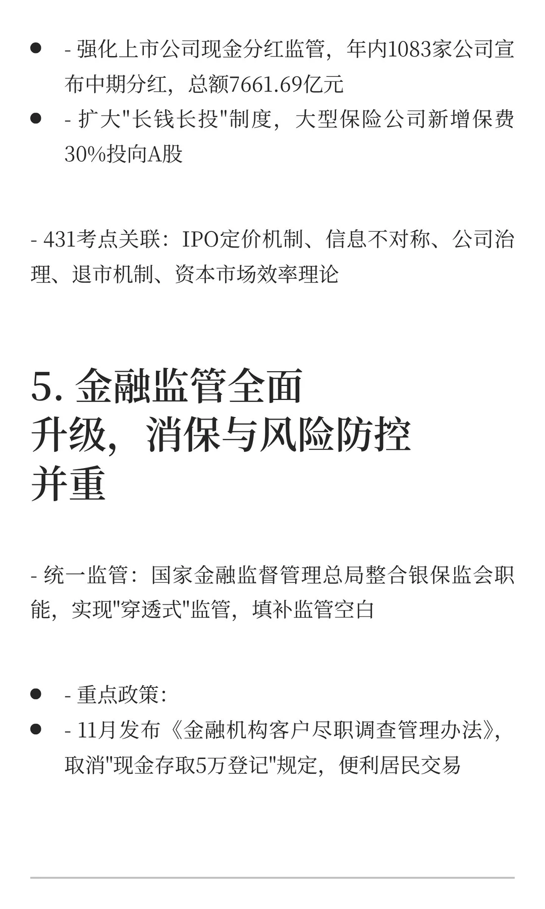 2025金融热点必考top10（金融431考生必看）