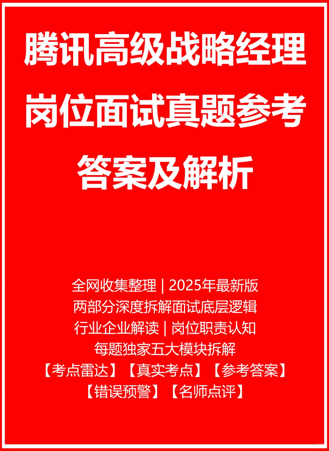 腾讯高级战略经理