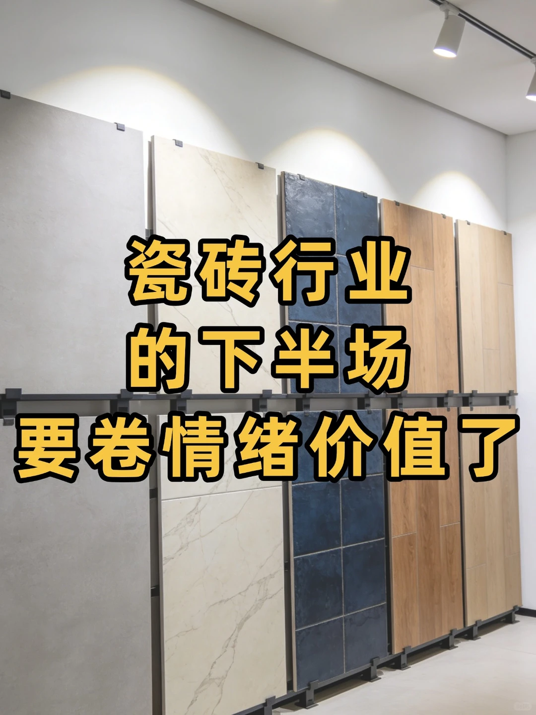 瓷砖行业的下半场，要卷情绪价值了