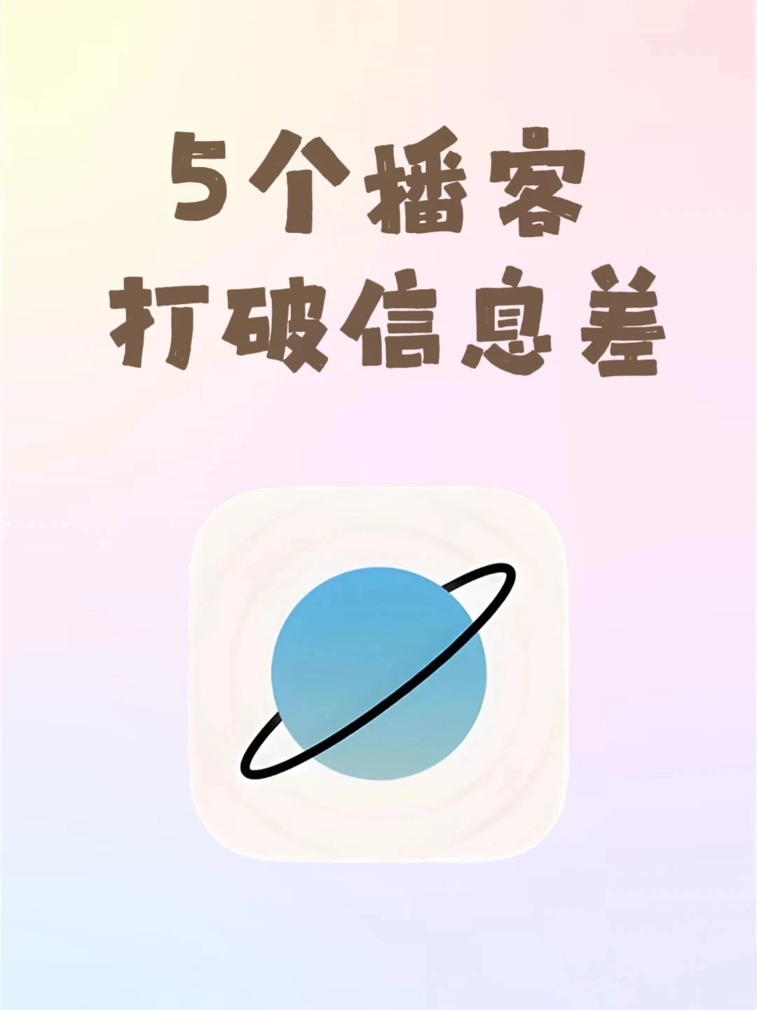 去听播客吧！！真的能打破信息差