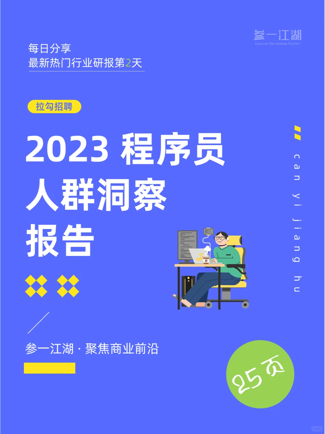 人群洞察 | 2023程序员人群洞察报告