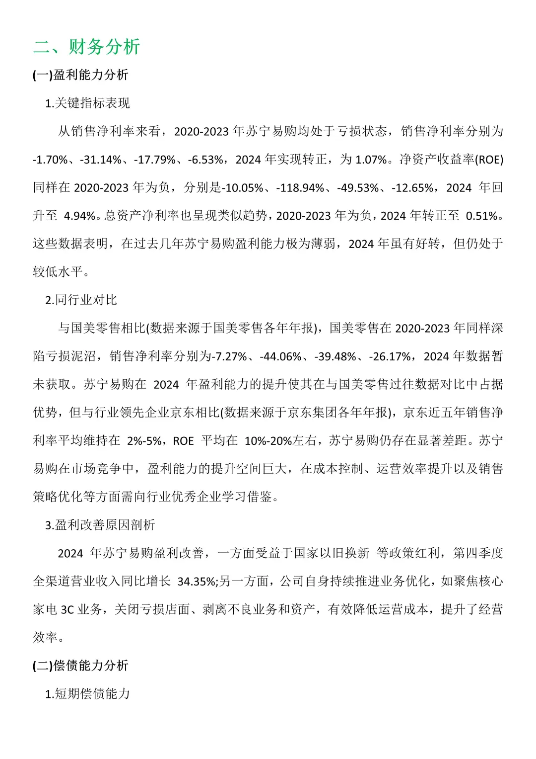 苏宁易购2020-2024财务分析报告 ❗️❗️
