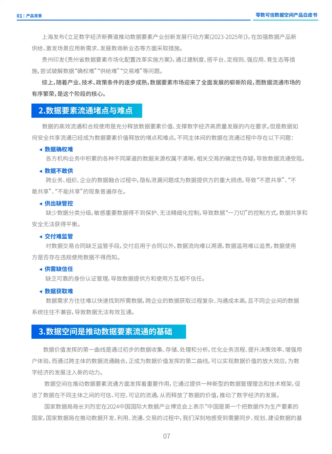 《零数可信数据空间产品白皮书》