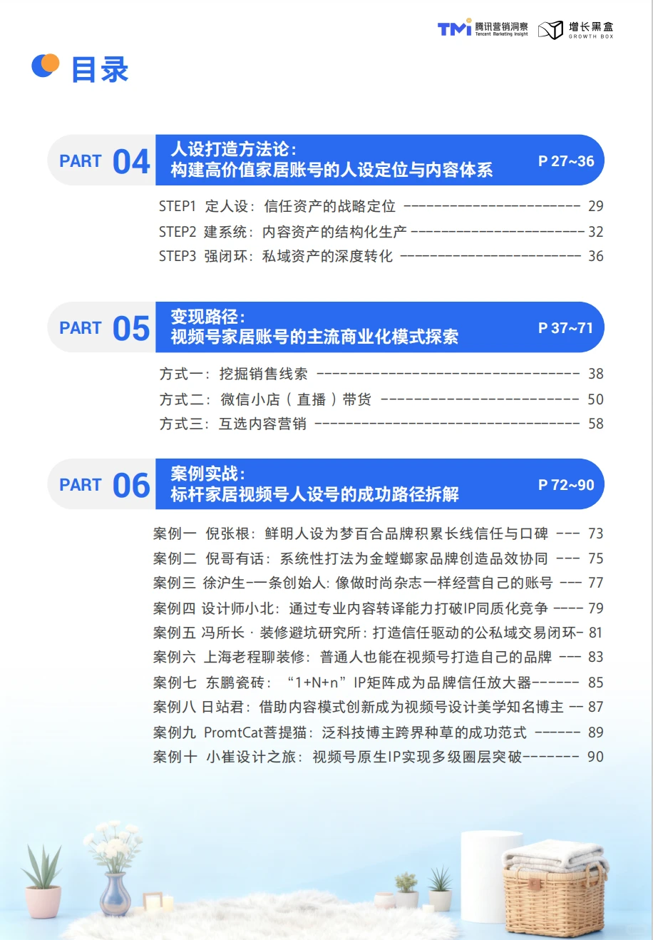 这份家居消费趋势洞察与人设营销指南太牛啦