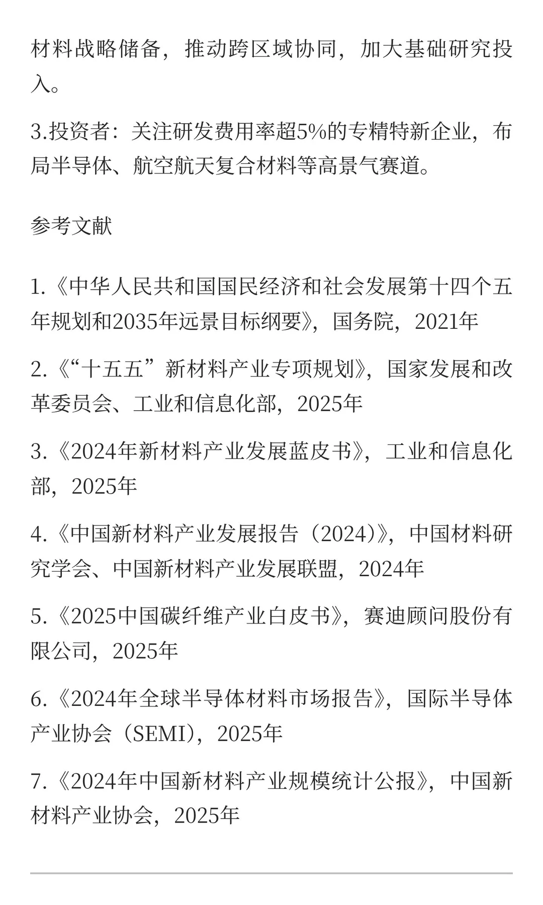 突破“卡脖子”：中国高端新材料产业发展报