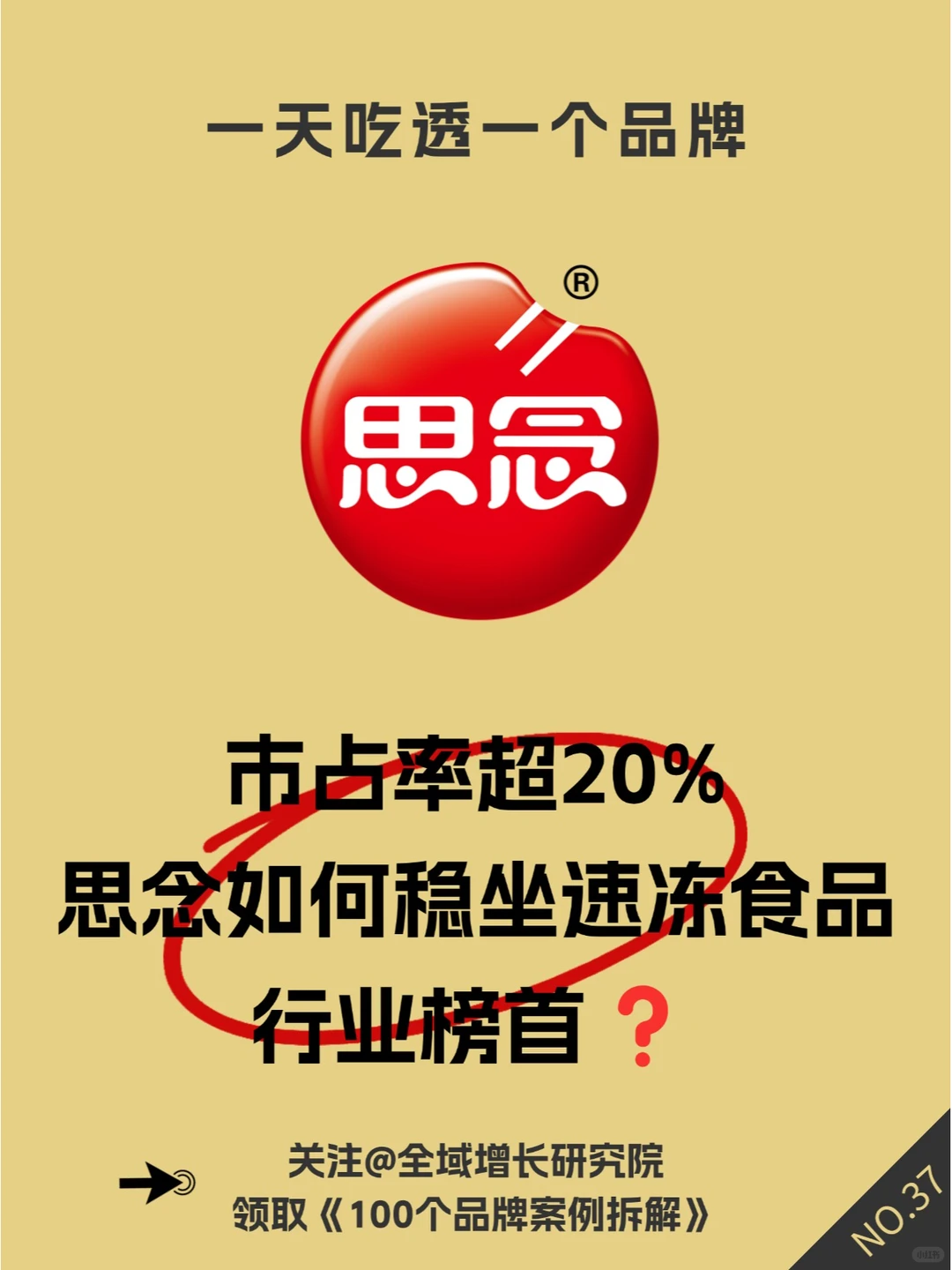 品牌案例 | 思念食品的全域增长模式分析