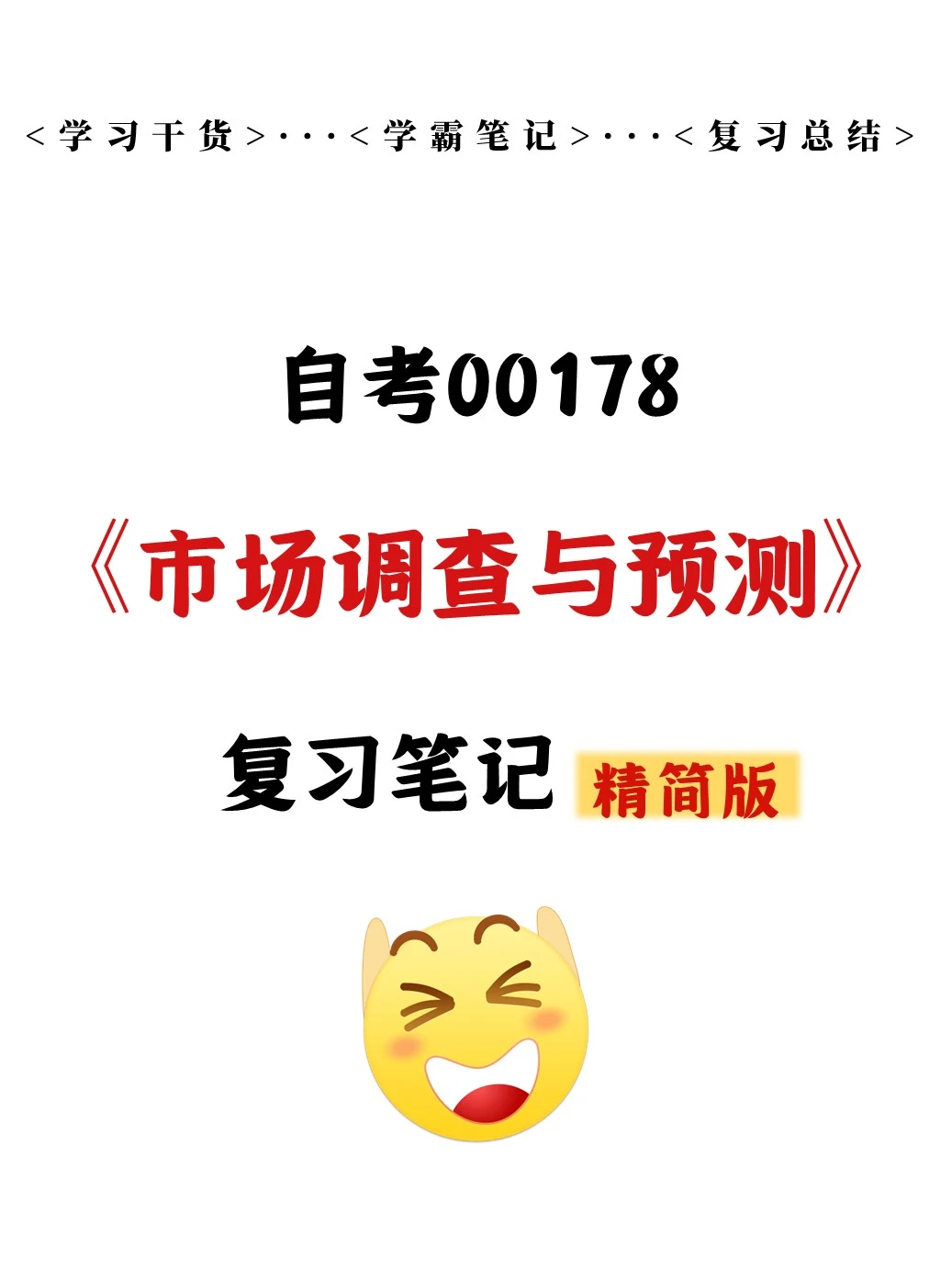 绝啦!自考00178市场调查与预测抄答案