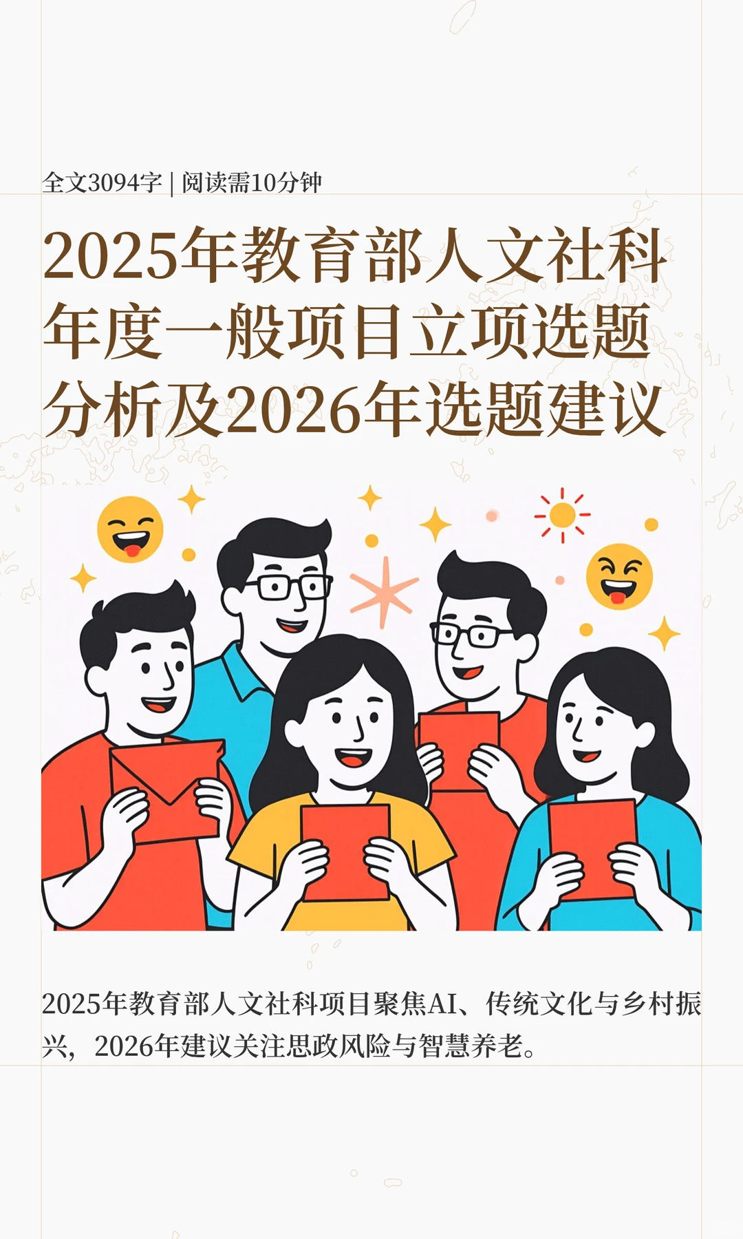2025年教育部人文社科年度一般项目立项分析