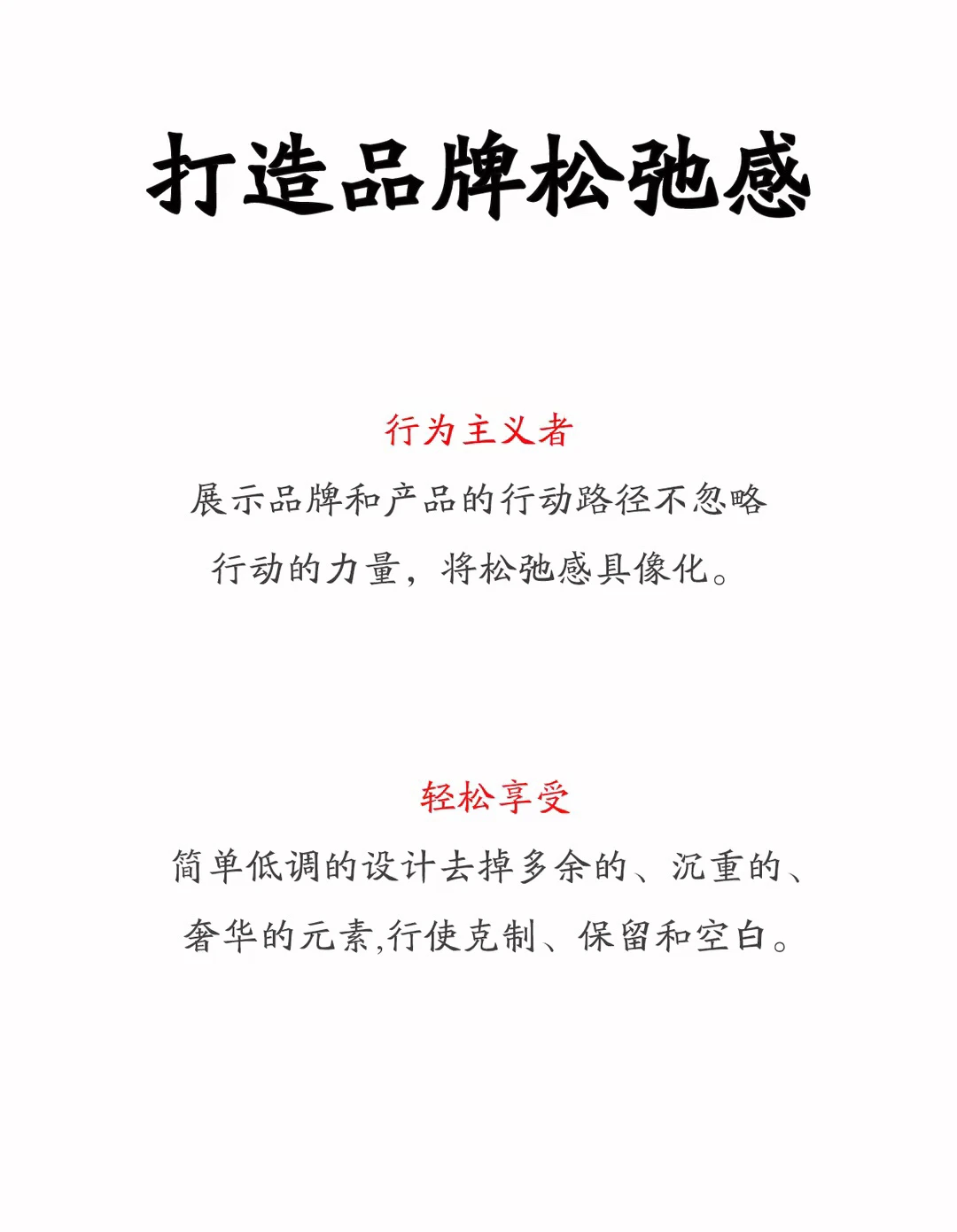 品牌松弛感，是品牌管理的最高境界