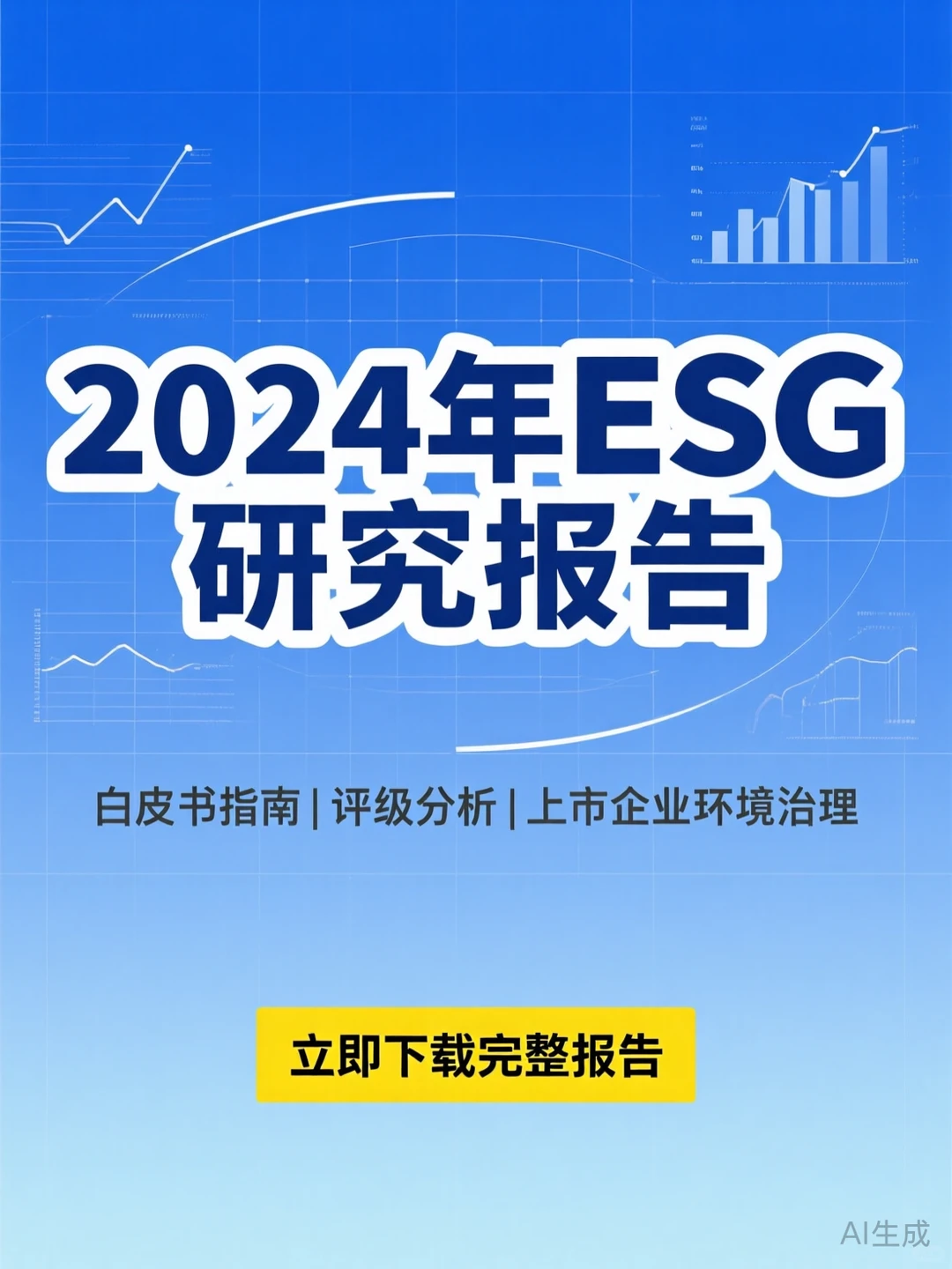 ESG报告撰写攻略｜企业评级分析指南