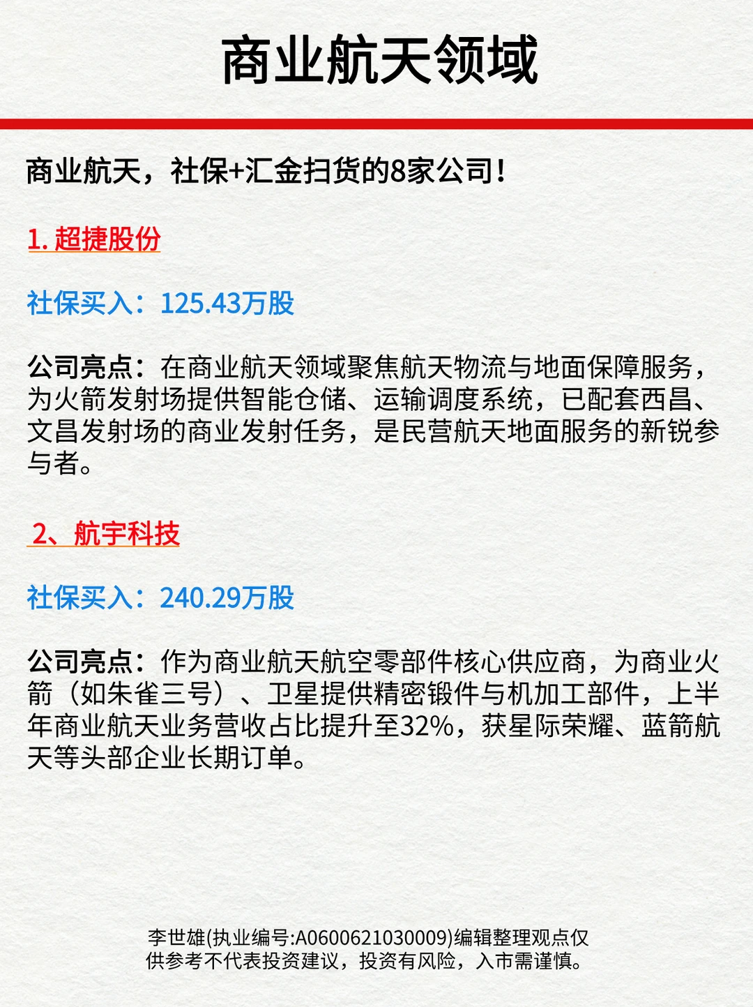 商业航天，社保+汇金扫货的8家公司！