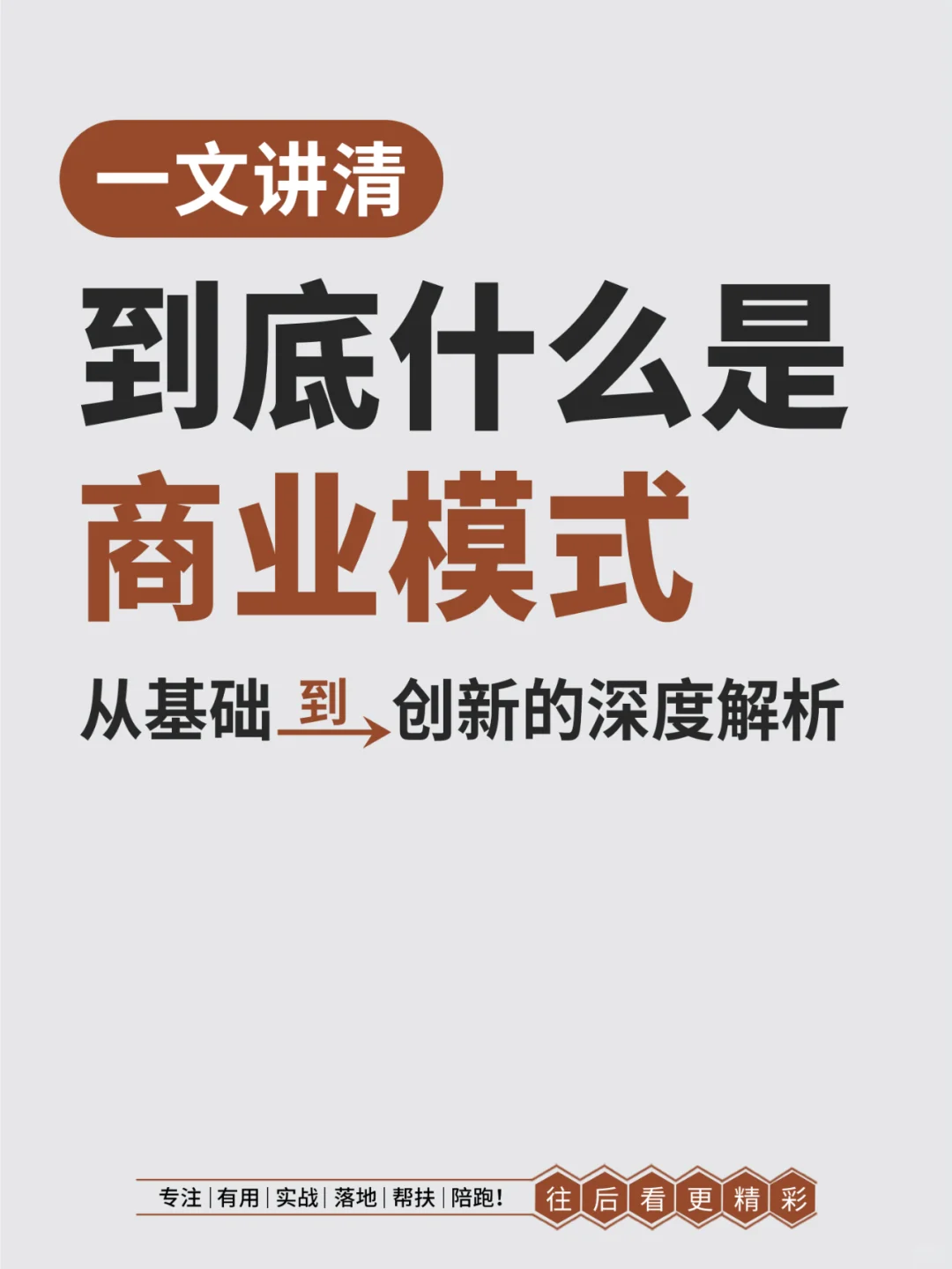 一文讲清到底什么才是商业模式