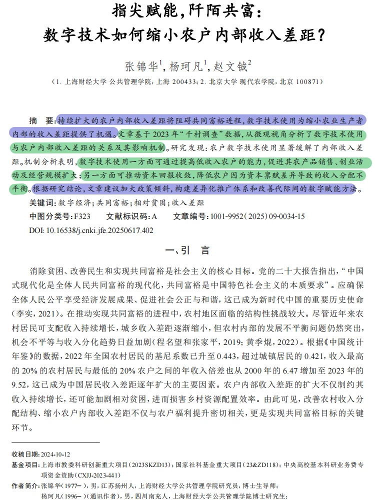 指尖赋能！数字技术缩小农户收入差距?