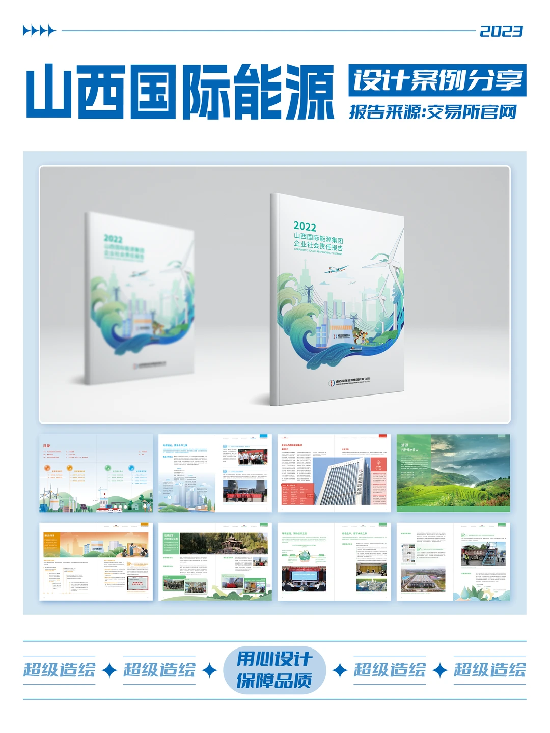 报告设计分享｜山西国际能源社责报告设计