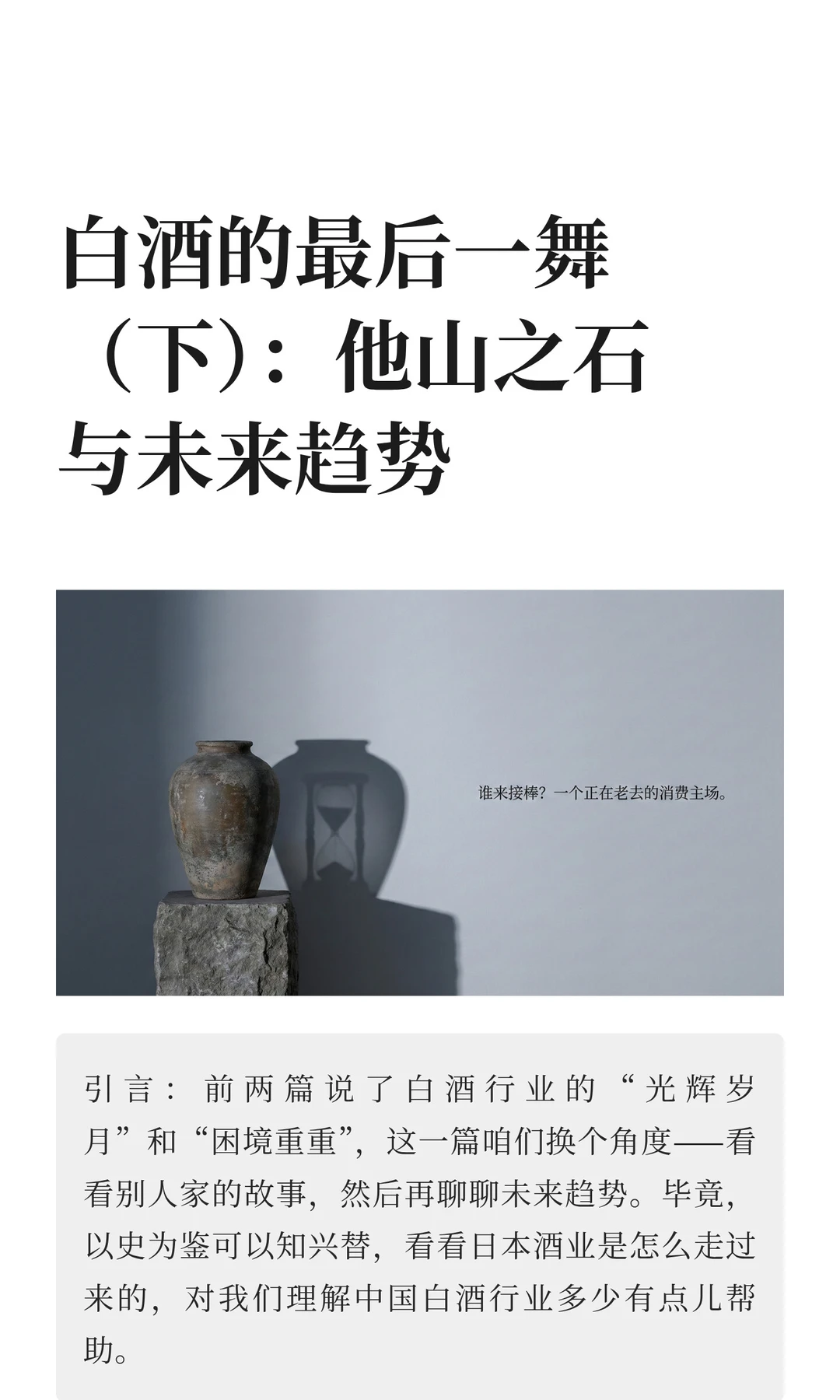 白酒的最后一舞：他山之石与未来趋势