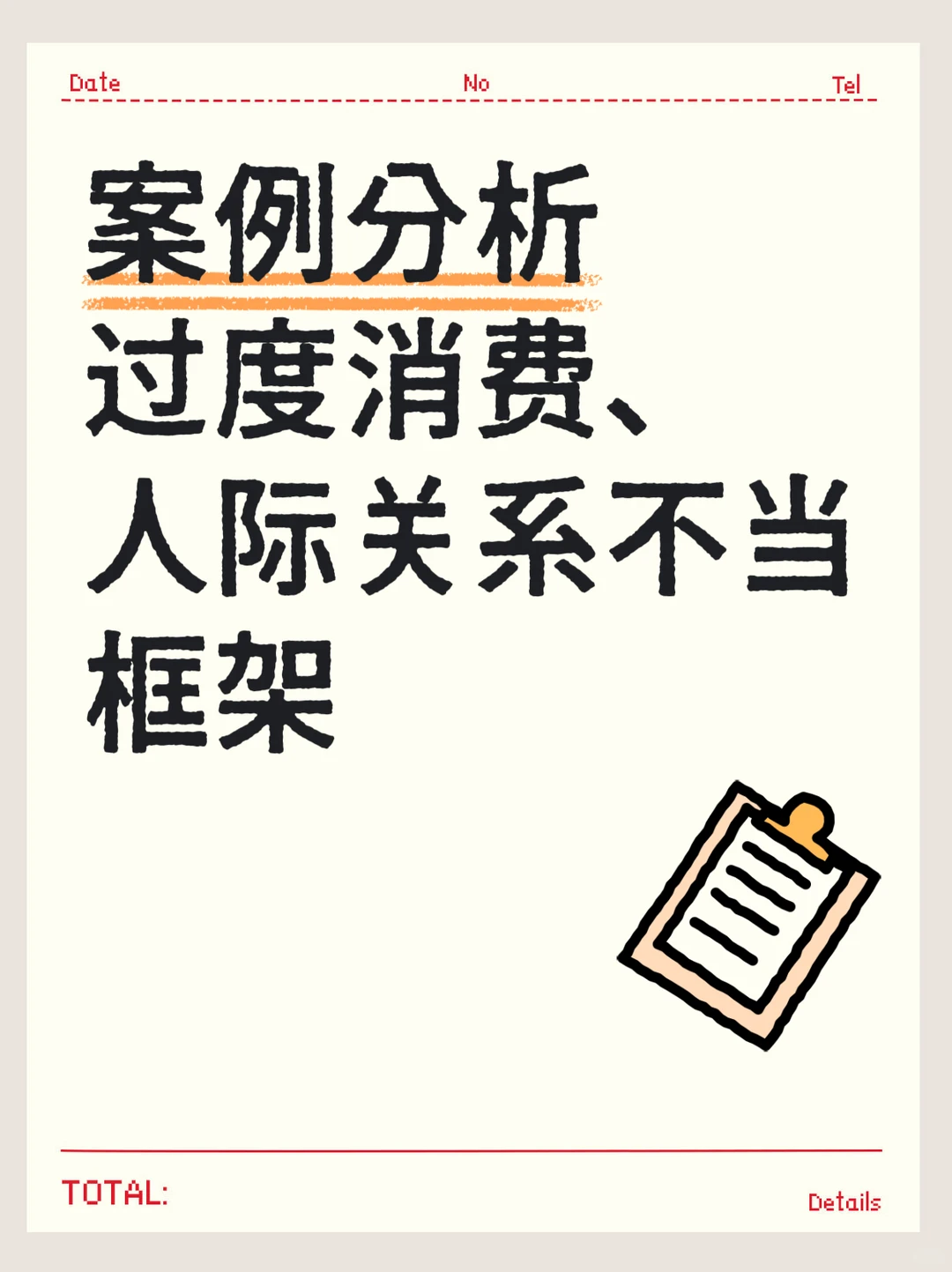 案例分析-学生过度消费、人际关系不当类