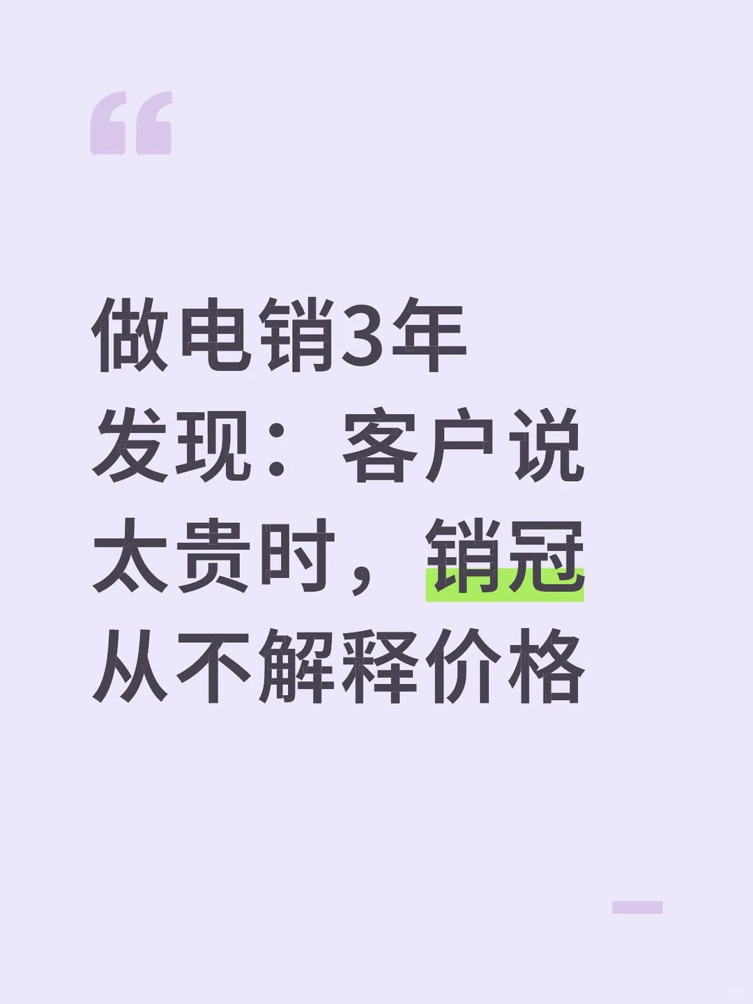 客户说太贵时，销冠从不解释价格