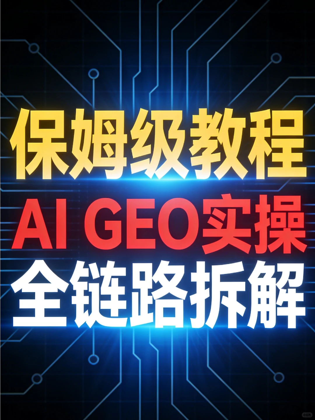 AI搜索优化 ,全链路拆解?