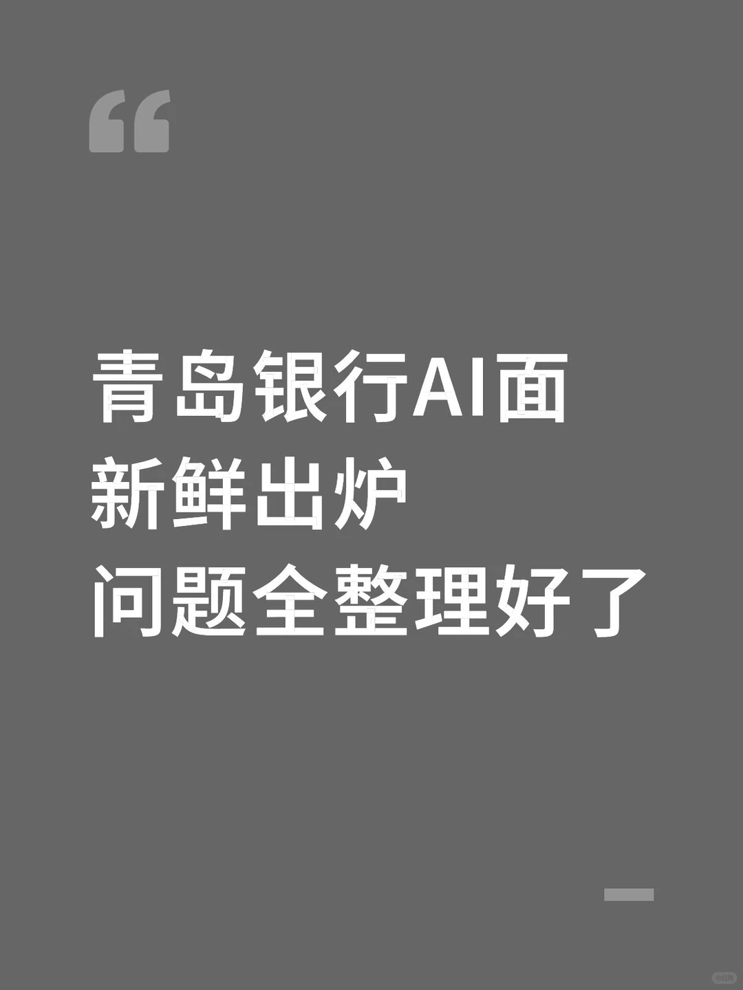 青岛银行AI面新鲜出炉问题全整理好了