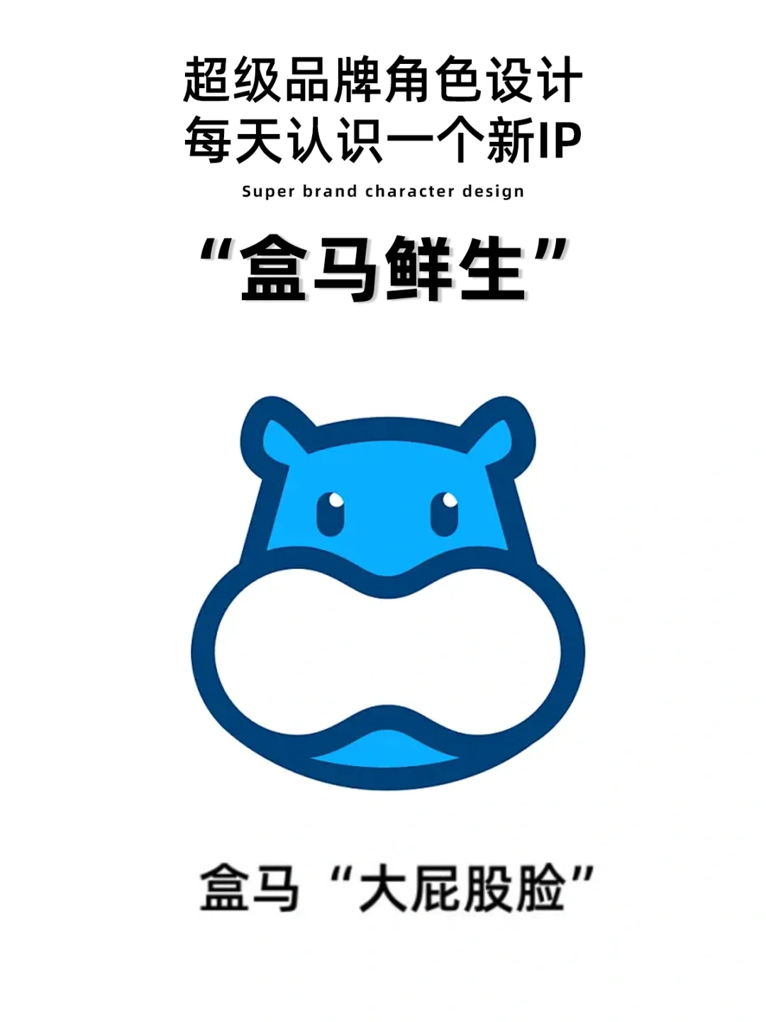 ?每天认识一个新IP｜盒马鲜生