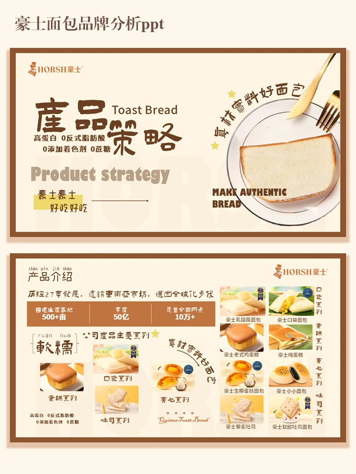 豪士面包品牌分析ppt