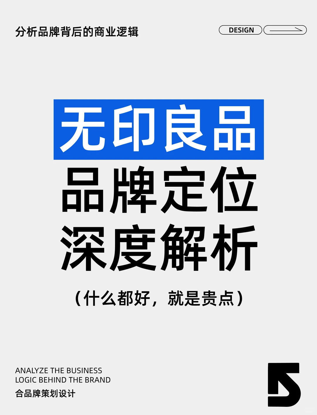 无印良品背后的商业逻辑定位
