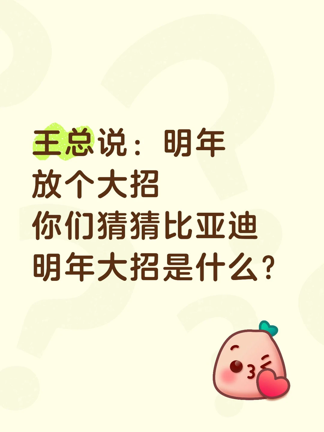 你们猜猜比亚迪明年大招是什么？