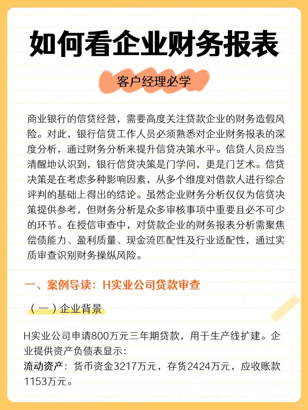 客户经理看企业财务报表（超详细）