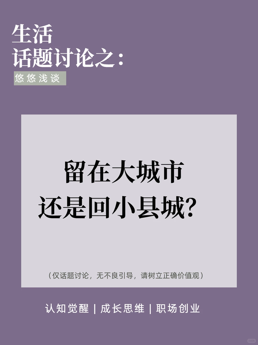 讨论：留在大城市还是回小县城？