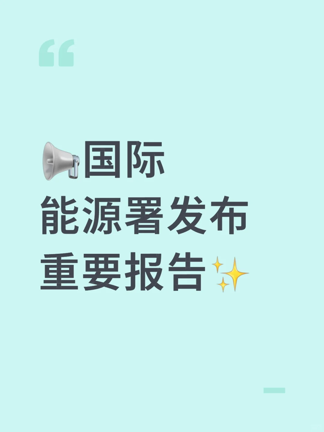 ?国际能源署发布重要报告✨