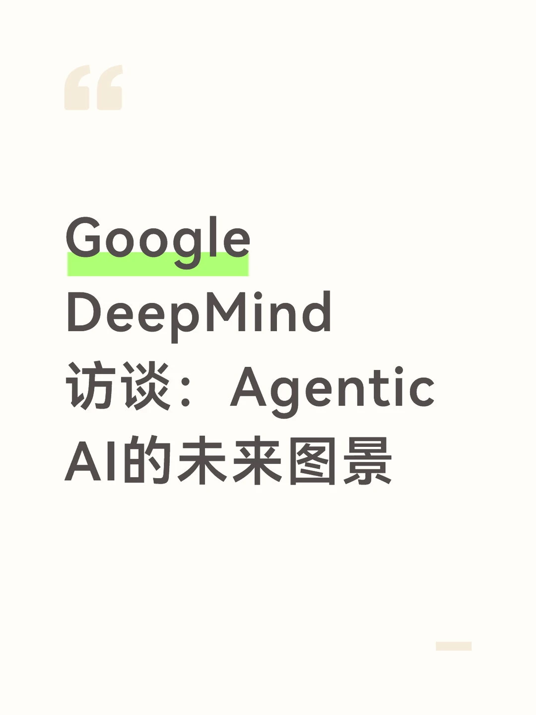 Google DeepMind访谈:Agentic AI的未来